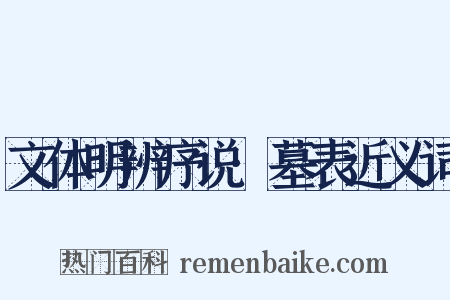 文体明辨序说·墓表近义词是什么意思的图片